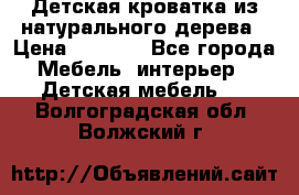 Детская кроватка из натурального дерева › Цена ­ 5 500 - Все города Мебель, интерьер » Детская мебель   . Волгоградская обл.,Волжский г.